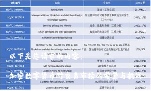 以下是您请求的内容:
加密数字货币对交易市场的前景与挑战