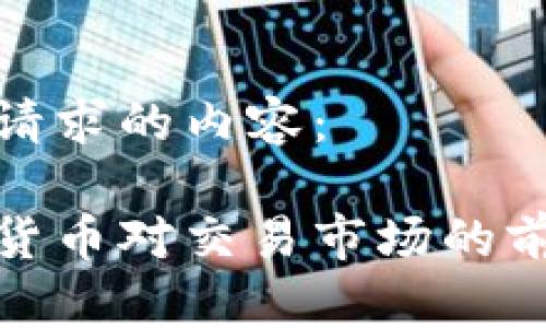 以下是您请求的内容:
加密数字货币对交易市场的前景与挑战