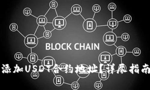 如何在TP钱包中添加USDT合约地址？详尽指南与常见问题解析