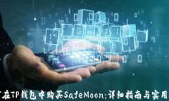 如何在TP钱包中购买SafeMoon：详细指南与实用技巧