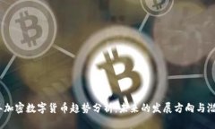 2023年加密数字货币趋势分析：未来的发展方向与