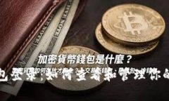 TP钱包登录：如何查看和管理你的密钥