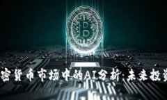2023年加密货币市场中的AI分析：未来投资的新机