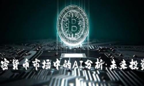 2023年加密货币市场中的AI分析:未来投资的新机会