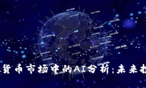 2023年加密货币市场中的AI分析:未来投资的新机会