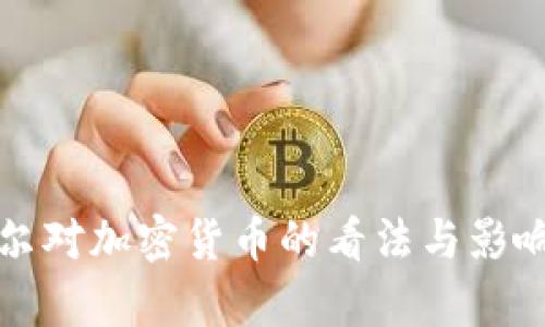 鲍威尔对加密货币的看法与影响分析