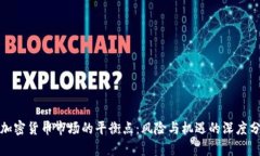 : 加密货币市场的平衡点：风险与机遇的深度分析