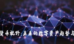 加密货币视野：未来的数字资产趋势与挑战