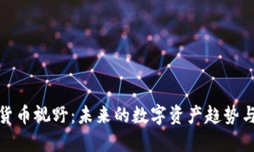 加密货币视野:未来的数字资产趋势与挑战