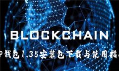TP钱包1.35安装包下载与使用指南