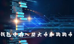 如何在TP钱包中存入柴犬币和狗狗币：详细指南