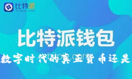 加密货币:数字时代的真正货币还是虚拟幻想?