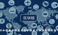 深入探讨加密货币的匿名保护技术及其在数字经