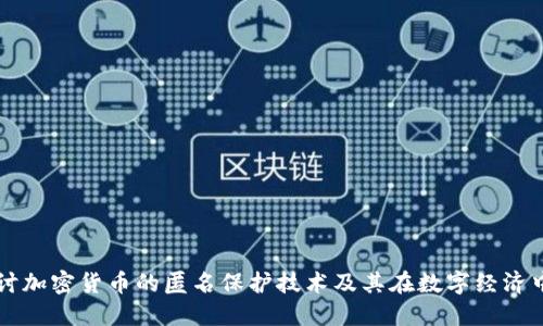 深入探讨加密货币的匿名保护技术及其在数字经济中的作用