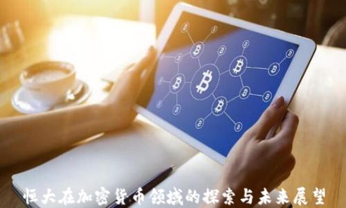 
恒大在加密货币领域的探索与未来展望