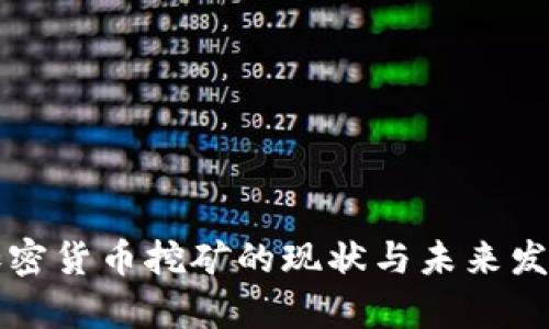 山西加密货币挖矿的现状与未来发展探析
