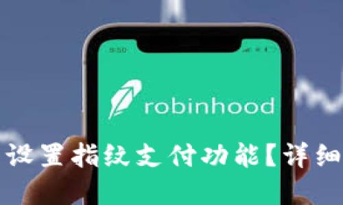如何在TP钱包中设置指纹支付功能?详细指南与疑问解答
