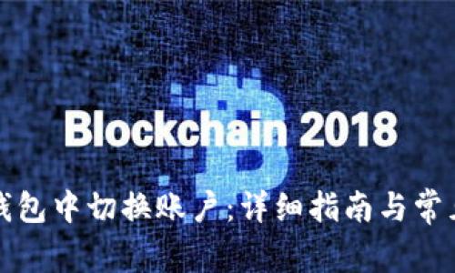 如何在TP钱包中切换账户：详细指南与常见问题解答