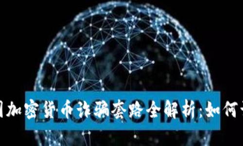 2023年英国加密货币诈骗套路全解析:如何识别和防范?