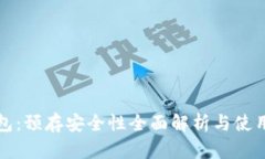 TP钱包：预存安全性全面解析与使用指南