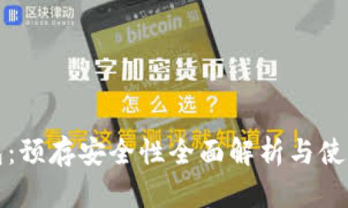 TP钱包：预存安全性全面解析与使用指南