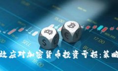 如何有效应对加密货币投资亏损：策略与思考