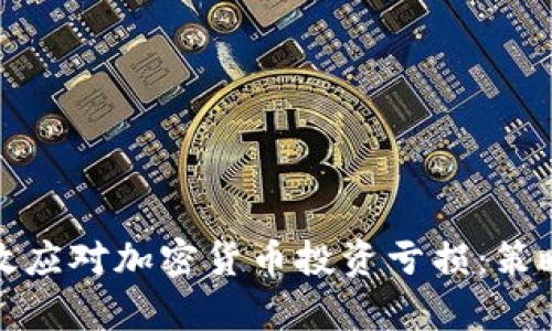 如何有效应对加密货币投资亏损:策略与思考