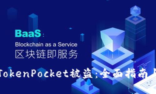 如何防止TokenPocket被盗：全面指南与最佳实践