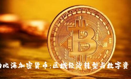 探索加勒比海加密货币：区域经济转型与数字资产的未来