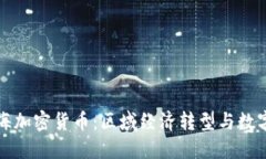 探索加勒比海加密货币：区域经济转型与数字资
