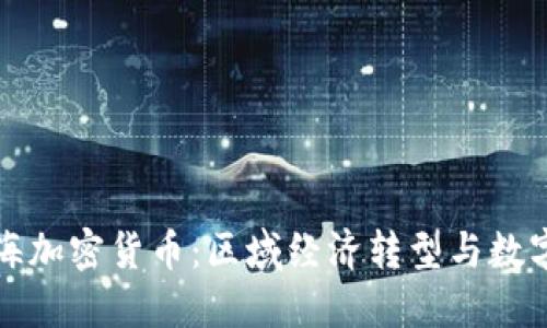 探索加勒比海加密货币：区域经济转型与数字资产的未来