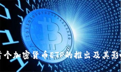 瑞士首个加密货币ETP的推出及其影响分析
