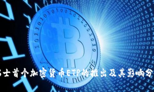 瑞士首个加密货币ETP的推出及其影响分析