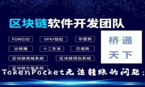 如何解决TokenPocket无法转账的问题:全面指南