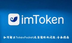如何解决TokenPocket无法转账的问题：全面指南