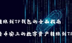 币安转账到TP钱包的全面指南如何将币安上的数字
