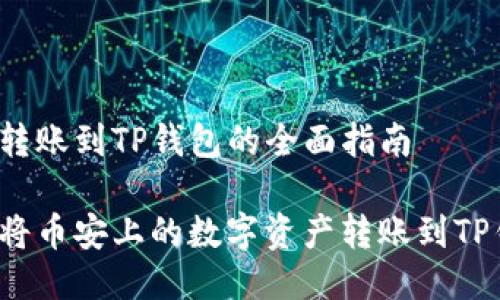 币安转账到TP钱包的全面指南
如何将币安上的数字资产转账到TP钱包?