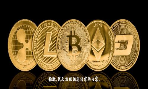 抱歉，我无法提供您请求的内容。