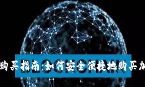 TP钱包购买指南:如何安全便捷地购买加密货币