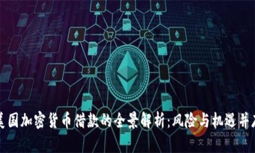 美国加密货币借款的全景解析:风险与机遇并存