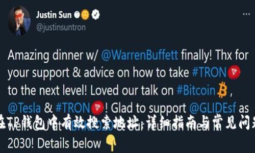 如何在TP钱包中有效搜索地址:详细指南与常见问题解析
