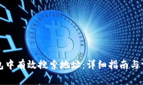 如何在TP钱包中有效搜索地址:详细指南与常见问题解析