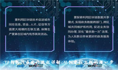 TP钱包代币发行流程详解:从创建到上线的每一步
