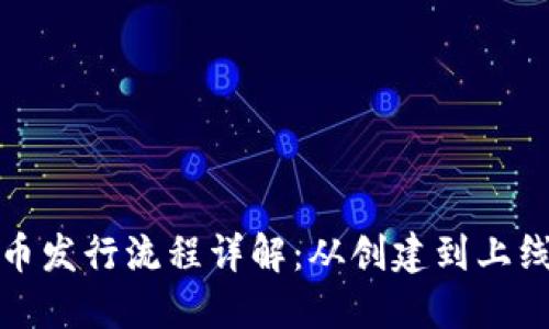 TP钱包代币发行流程详解:从创建到上线的每一步