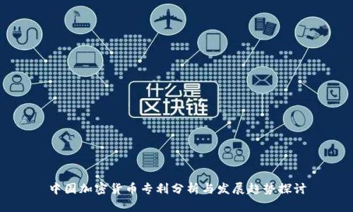 中国加密货币专利分析与发展趋势探讨