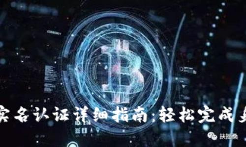 TP钱包实名认证详细指南:轻松完成身份验证
