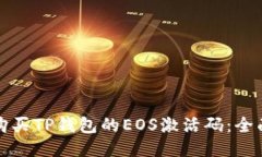 如何购买TP钱包的EOS激活码:全面指南