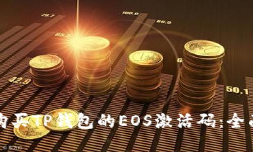 如何购买TP钱包的EOS激活码:全面指南