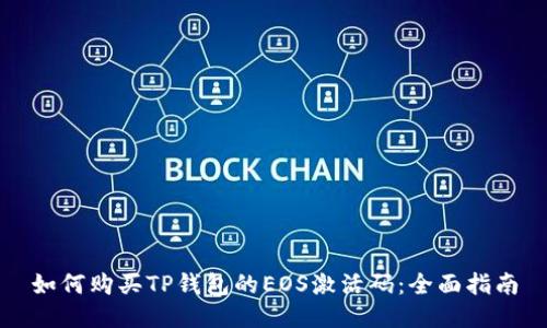 如何购买TP钱包的EOS激活码:全面指南