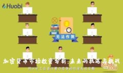 加密货币市场投资分析：未来的机遇与挑战